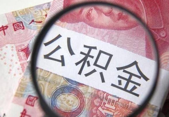 莆田公积金找中介（莆田公积金找中介提取后有什么影响）